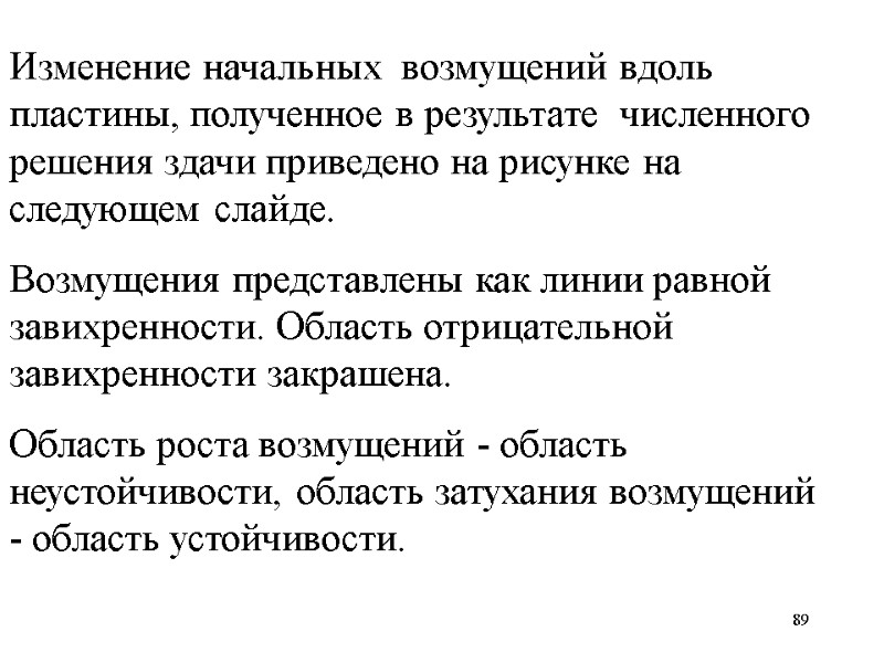 89 Изменение начальных  возмущений вдоль пластины, полученное в результате  численного решения здачи